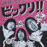 ザ５０回転ズ「 ５０回転ズのビックリ！！」