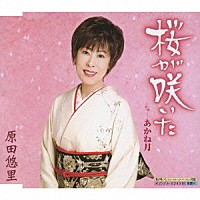 原田悠里「 桜が咲いた　ｃ／ｗあかね月」