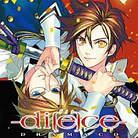 （ドラマＣＤ）「 ドラマＣＤ　ｄｉ［ｅ］ｃｅ－ダイス－」