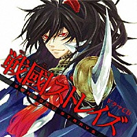 （ドラマＣＤ）「 ドラマＣＤ　戦國ストレイズ」