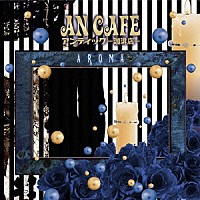 アンティック－珈琲店－「 ＡＲＯＭＡ」