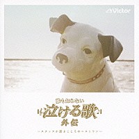 オムニバス 誰も知らない泣ける歌 外伝 スタッフが選ぶこころのベストワン Vicl Shopping Billboard Japan