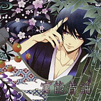 （ドラマＣＤ） 井上和彦 神谷浩史 鈴木達央 「官能昔話」