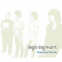 ｌｅｇｏ　ｂｉｇ　ｍｏｒｌ 「Ｑｕａｒｔｅｔｔｅ　Ｐａｒａｄｅ」