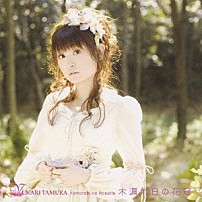 田村ゆかり 「木漏れ日の花冠」