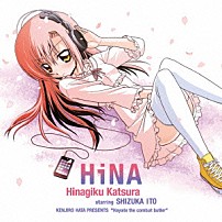 桂ヒナギク　ｓｔａｒｒｉｎｇ　伊藤静 「ＨｉＮＡ」