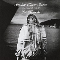 久石譲 「アナザー・ピアノ・ストーリーズ　～ジ・エンド・オブ・ザ・ワールド～」