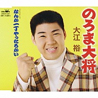 大江裕 「のろま大将／なんか一丁やったろかい」