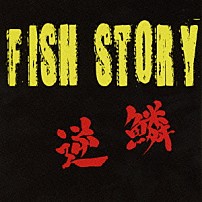 逆鱗×斉藤和義 「フィッシュストーリー」
