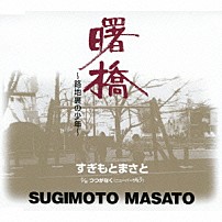 すぎもとまさと 「曙橋～路地裏の少年～／つつがなく　（ニューバージョン）」