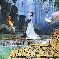 志方あきこ 「ハルモニア」