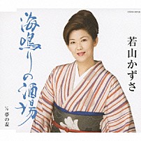 若山かずさ 「海鳴りの酒場／夢の盃」