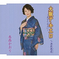 香西かおり 「大阪テ・キエロ～あなたゆえに～」