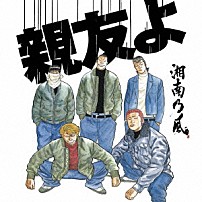 湘南乃風 「親友よ」