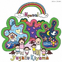 木山裕策 「Ｍｅｍｏｒｉａｌ」