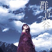 ａｌａｎ 「群青の谷」