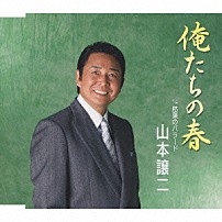 山本譲二 「俺たちの春　ｃ／ｗ枯葉のバラード」