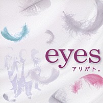 ｅｙｅｓ 「アリガト。」
