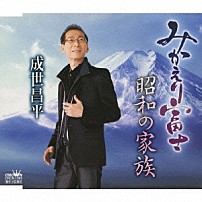 成世昌平 「みかえり富士／昭和の家族」