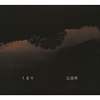 くるり 「三日月」