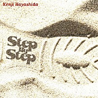 林田健司 「Ｓｔｅｐ　Ｂｙ　Ｓｔｅｐ」