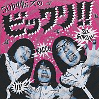 ザ５０回転ズ 「５０回転ズのビックリ！！」