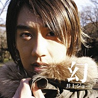 井上ジョー 「幻」