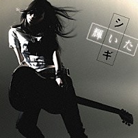 シギ 「輝いた」