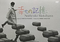 槇原敬之 「幸せの記憶」