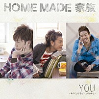 ＨＯＭＥ　ＭＡＤＥ　家族 「ＹＯＵ～あなたがそばにいる幸せ～」