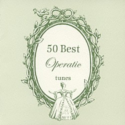 （クラシック） ジャネット・ベーカー エリー・アーメリング チェーザレ・シエピ トム・クラウゼ マリオ・デル・モナコ テレサ・ベルガンサ ルチアーノ・パヴァロッティ「クラシック　これが聴きどころ〔５０テーマ集〕　オペラ編」