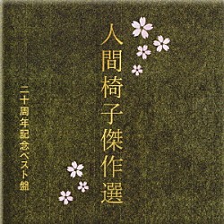 人間椅子「人間椅子傑作選　二十周年記念ベスト盤」