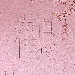 鶴「桜」