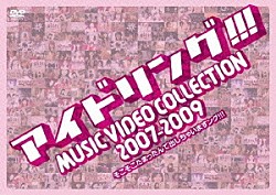 アイドリング！！！「アイドリング！！！　ＭＵＳＩＣ　ＶＩＤＥＯ　ＣＯＬＬＥＣＴＩＯＮ　２００７－２００９　そこそこたまったんで出しちゃいますング！！！」