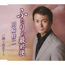川崎修二「ふたりの最終便　ｃ／ｗ俺と出直そう」