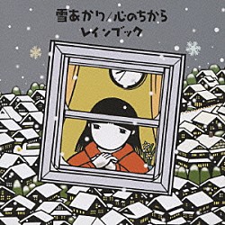 ｒａｉｎ　ｂｏｏｋ「雪あかり／心のちから」