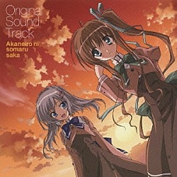 末廣健一郎 橋本みゆき「ＴＶアニメ『あかね色に染まる坂』オリジナルサウンドトラック」