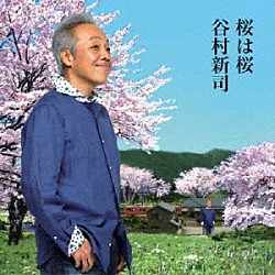 谷村新司「桜は桜／夢になりたい」