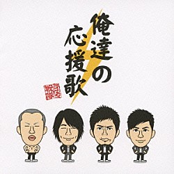 ＴＨＥイナズマ戦隊「俺達の応援歌」