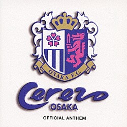 本間勇輔「セレッソ大阪アンセム」