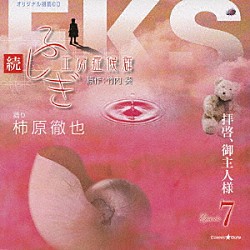 柿原徹也「続・ふしぎ工房症候群　Ｅｐｉｓｏｄｅ７　拝啓、御主人様」