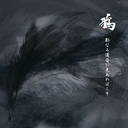 鴉「影なる道背に光あればこそ」