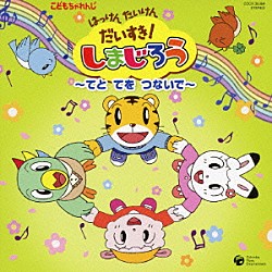 （キッズ） しまじろう みみりん とりっぴい らむりん 速水けんたろう ひまわりキッズ 小野ひまわり「てとてをつないで」