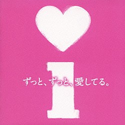（オムニバス） 宇多田ヒカル 大塚愛 ＤＲＥＡＭＳ　ＣＯＭＥ　ＴＲＵＥ 倖田來未 椎名林檎 ＫＲＥＶＡ ｍ－ｆｌｏ「ｉ　アイ　～ずっと、ずっと、愛してる～」