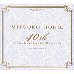 堀江美都子「堀江美都子　４０ｔｈ　アニヴァーサリー・ベスト」