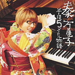 秦万里子「半径５メートル物語」