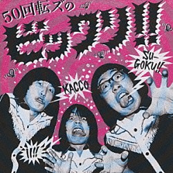 ザ５０回転ズ「５０回転ズのビックリ！！」