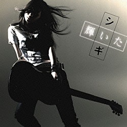 シギ「輝いた」