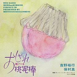 （ラジオＣＤ） 吉野裕行 保村真「吉野裕行＆保村真の桃パー６　おしゃれ桃泥棒」
