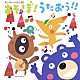 （キッズ） つのだりょうこ 大和田りつこ 高橋寛 しばたかの 坂田おさむ 森みゆき たいらいさお「あそぼ！うたおう！！」